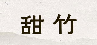 甜竹品牌logo