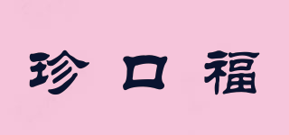珍口福品牌logo