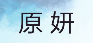 原妍品牌logo