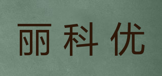 丽科优品牌logo