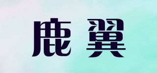鹿翼品牌logo