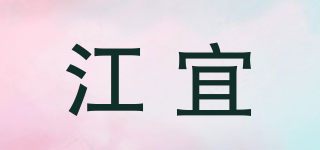 江宜品牌logo