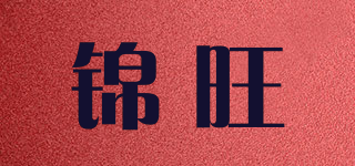 锦旺品牌logo
