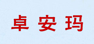 卓安玛品牌logo