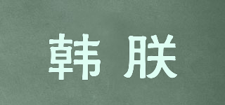 韩朕品牌logo