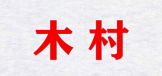 木村品牌logo
