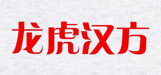 龙虎汉方品牌logo