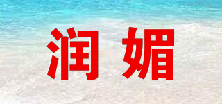 润媚品牌logo