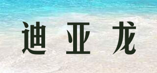 迪亚龙品牌logo