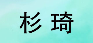杉琦品牌logo