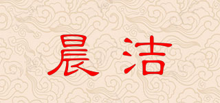 晨洁品牌logo