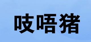 吱唔猪品牌logo