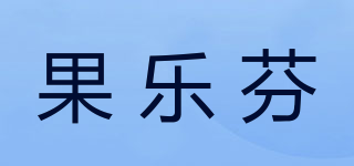 果乐芬品牌logo