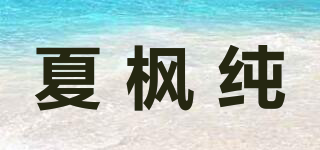 夏枫纯品牌logo