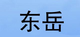 东岳品牌logo