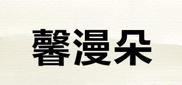 馨漫朵品牌logo