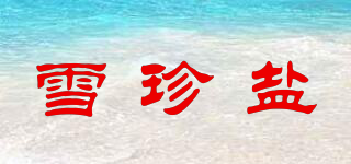 雪珍盐品牌logo