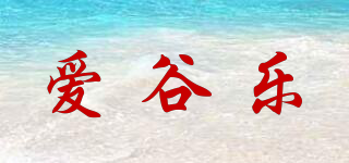 爱谷乐品牌logo