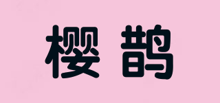 樱鹊品牌logo