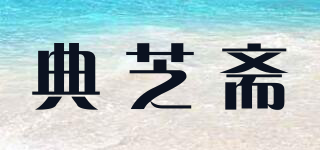 典芝斋品牌logo