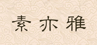 素亦雅品牌logo