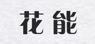 花能品牌logo