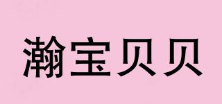 瀚宝贝贝品牌logo