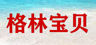 gelinbaby/格林宝贝品牌logo