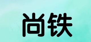 尚铁品牌logo