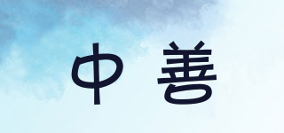 中善品牌logo