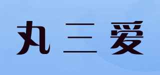 丸三爱品牌logo