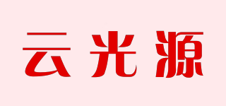 云光源品牌logo