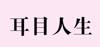 耳目人生品牌logo