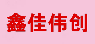 XJWC/鑫佳伟创品牌logo