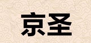 京圣品牌logo