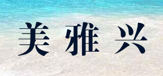 美雅兴品牌logo