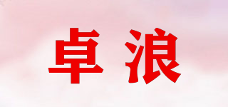 卓浪品牌logo