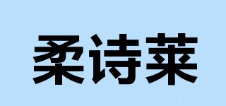 柔诗莱品牌logo