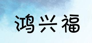 鸿兴福品牌logo