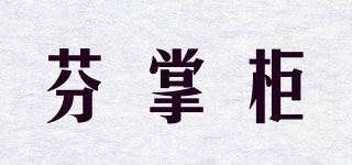芬掌柜品牌logo