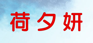 荷夕妍品牌logo