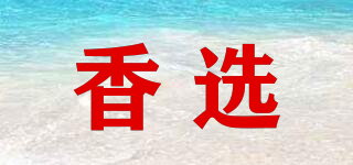 香选品牌logo