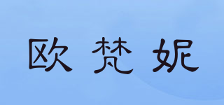 欧梵妮品牌logo