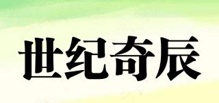 世纪奇辰品牌logo