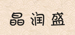 晶润盛品牌logo