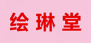 绘琳堂品牌logo