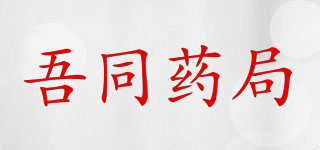 吾同药局品牌logo
