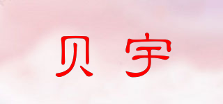 贝宇品牌logo