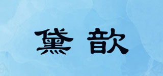 黛歆品牌logo