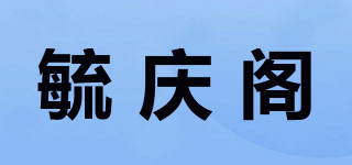 毓庆阁品牌logo